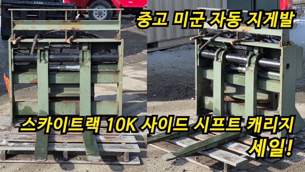 미군 자동 지게발 스카이트랙 10K 사이드 시프트 캐리지 세일!