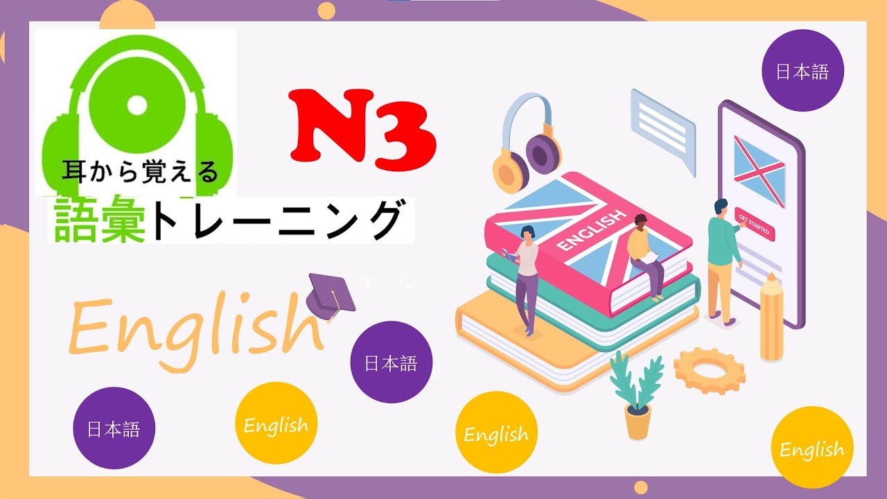 耳から覚える N3 語彙 － Mimi Kara Oboeru N3 Goi － English #mimikaraoboerun3 #jlpt #nihongo #日本語 #耳から覚えるn3