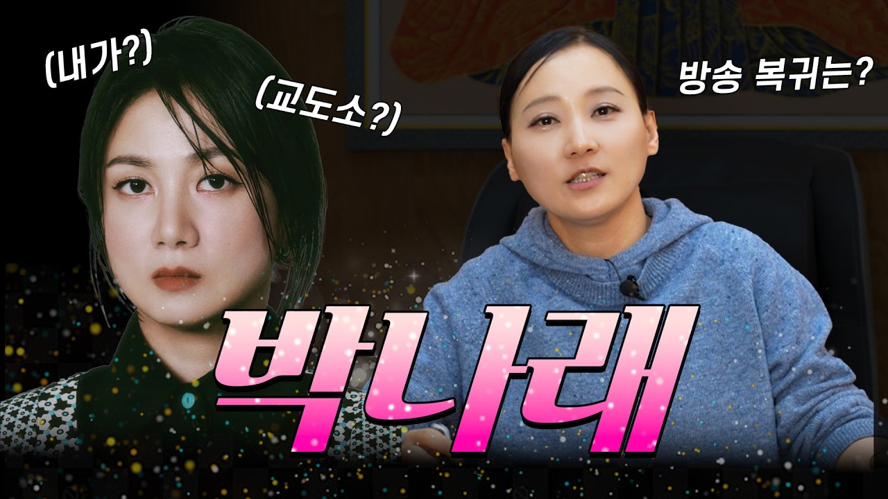 #박나래 #주사이모 과연...박나래는 교도소에 갈까? 방송복귀는..?