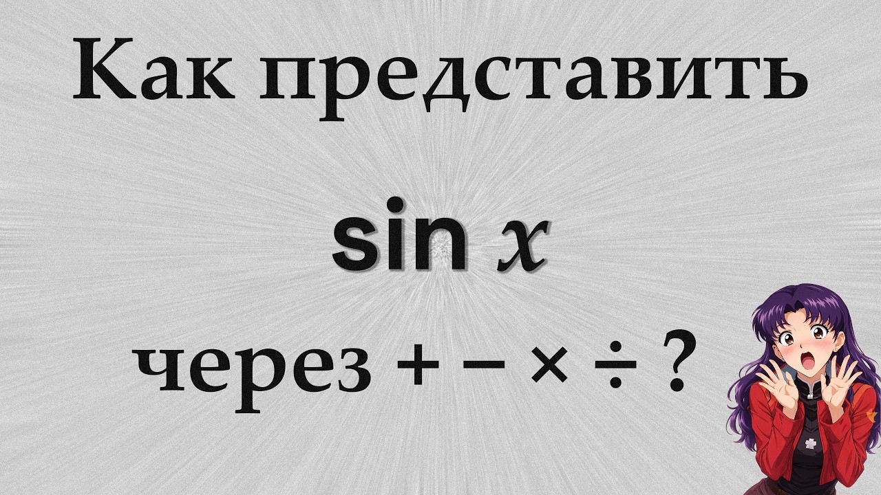 Что скрывается за формулой синуса?
