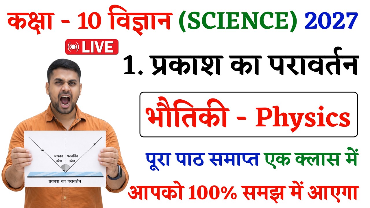 Prakash Ka Pravartan Class 10 || प्रकाश का परावर्तन || Physics Class 10 Chapter 1 Bihar Board