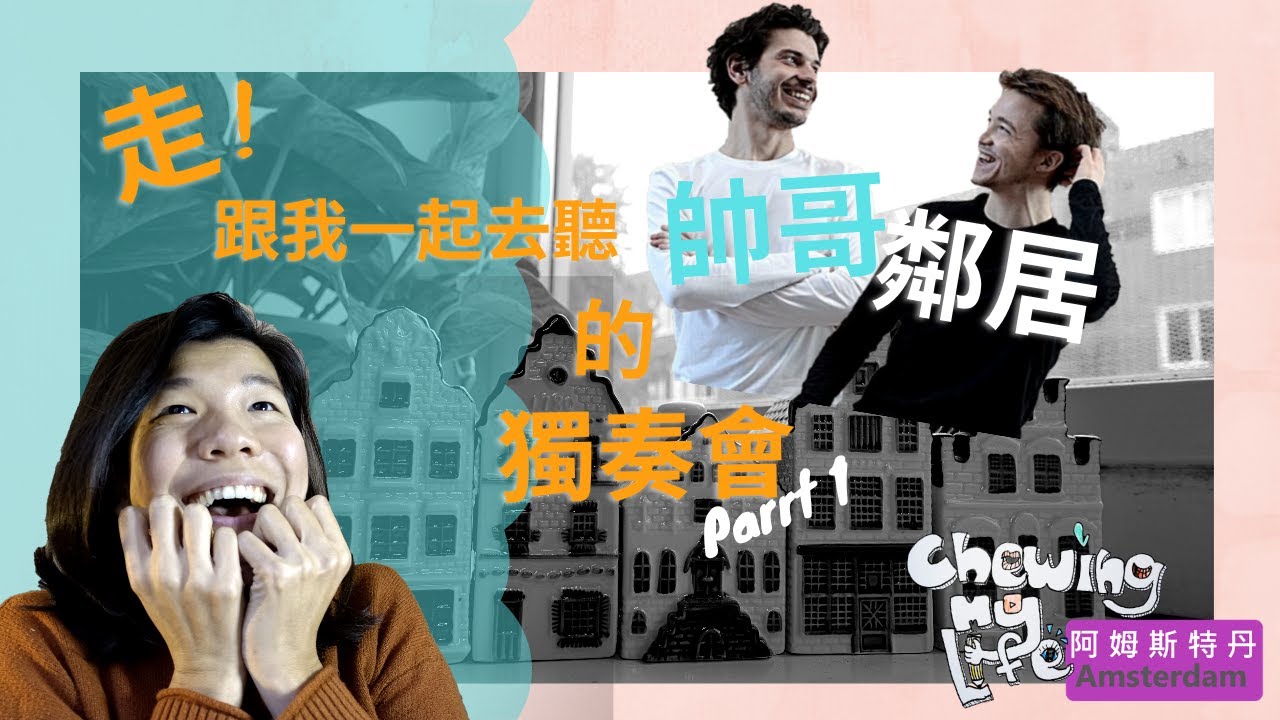 💪The World Premiere 🤳【𝗖𝗵𝗲𝘄𝗶𝗻𝗴 𝗠𝘆 𝗟𝗶𝗳𝗲 @ 𝗡𝗲𝘁𝗵𝗲𝗿𝗹𝗮𝗻𝗱𝘀】🎹 Vlog1: My cute neighbors are musicians (part1)