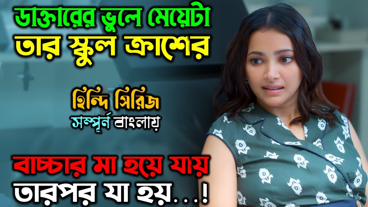 ভুলে মেয়টা, তার বসের বাচ্চার মা হয়ে যায় |New Suspense Thriller Movie | অচিরার গপ্প-সপ্প