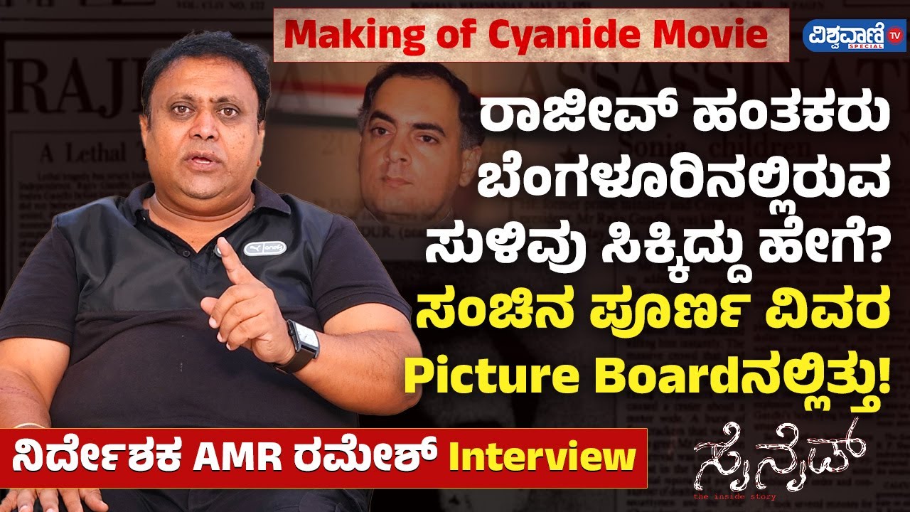 ರಾಜೀವ್ ಹಂತಕರು ಬೆಂಗಳೂರಿನಲ್ಲಿರುವ ಸುಳಿವು ಸಿಕ್ಕಿದ್ದು ಹೇಗೆ? ಸಂಚಿನ ಪೂರ್ಣ ವಿವರ Picture Boardನಲ್ಲಿತ್ತು!