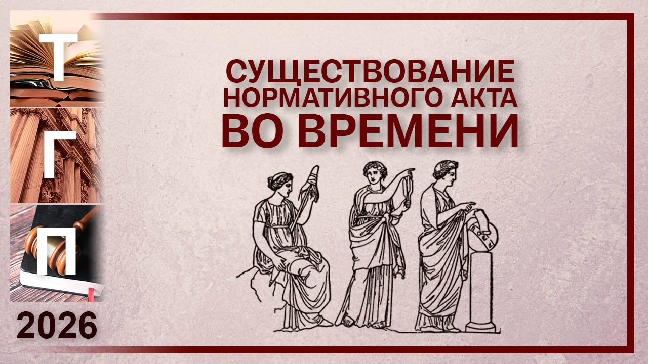 Существование нормативного акта во времени