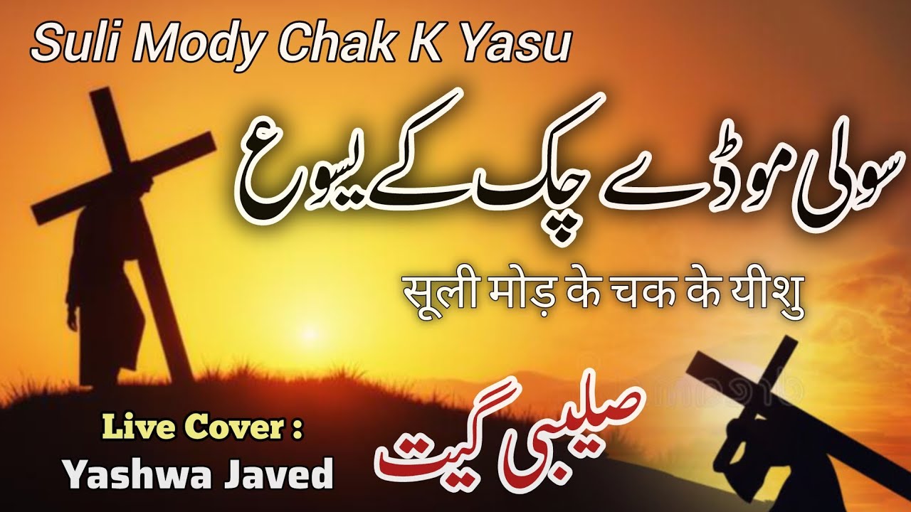 Suli Mode chuk k Yasu || New Saleebi Geet 2026 || Live Worship || Yashwa javed Old