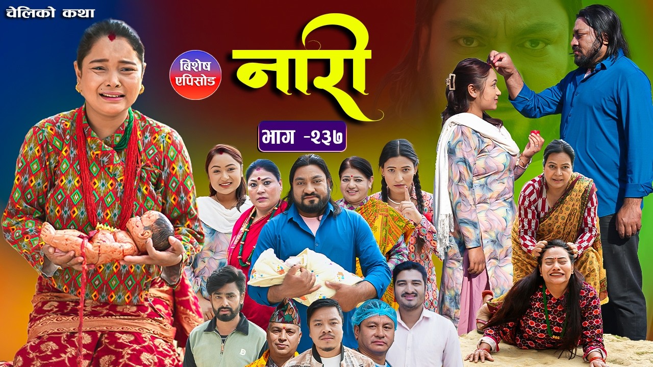 नारी भाग - २३७ | Naari Episode -237 | प्रत्येक चेलीको कथा | Nepali Sentimental Serial. April 13 2026