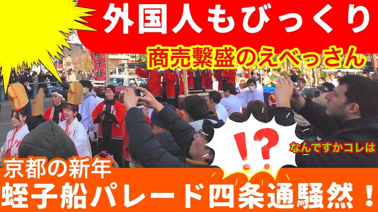 【外国人もびっくり】商売繫盛の京都のえべっさんが四条通を巡行！2026年1月9日 KYOTO JAPAN