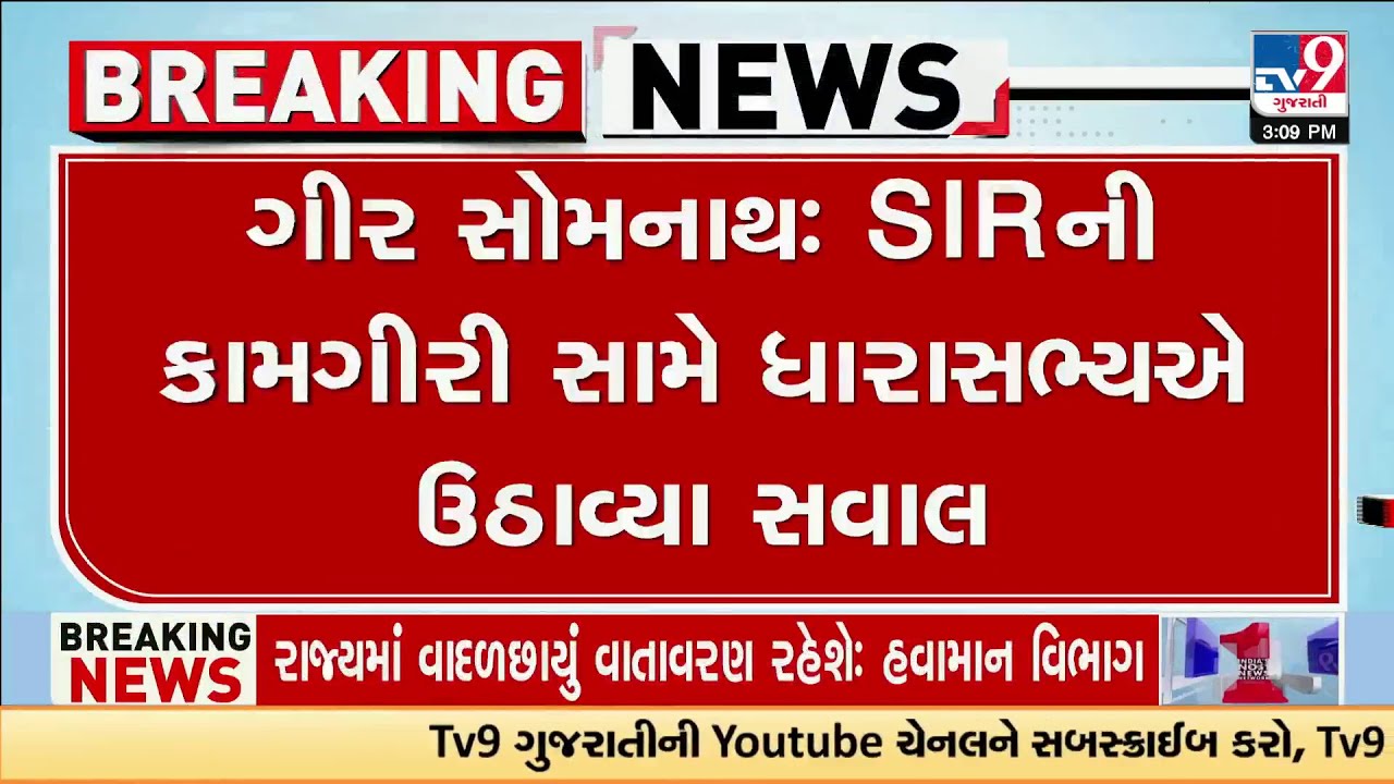 Gir Somnath : SIRની કામગીરી સામે ધારાસભ્યએ ઉઠાવ્યા સવાલ | Gujarat | TV9Gujarati