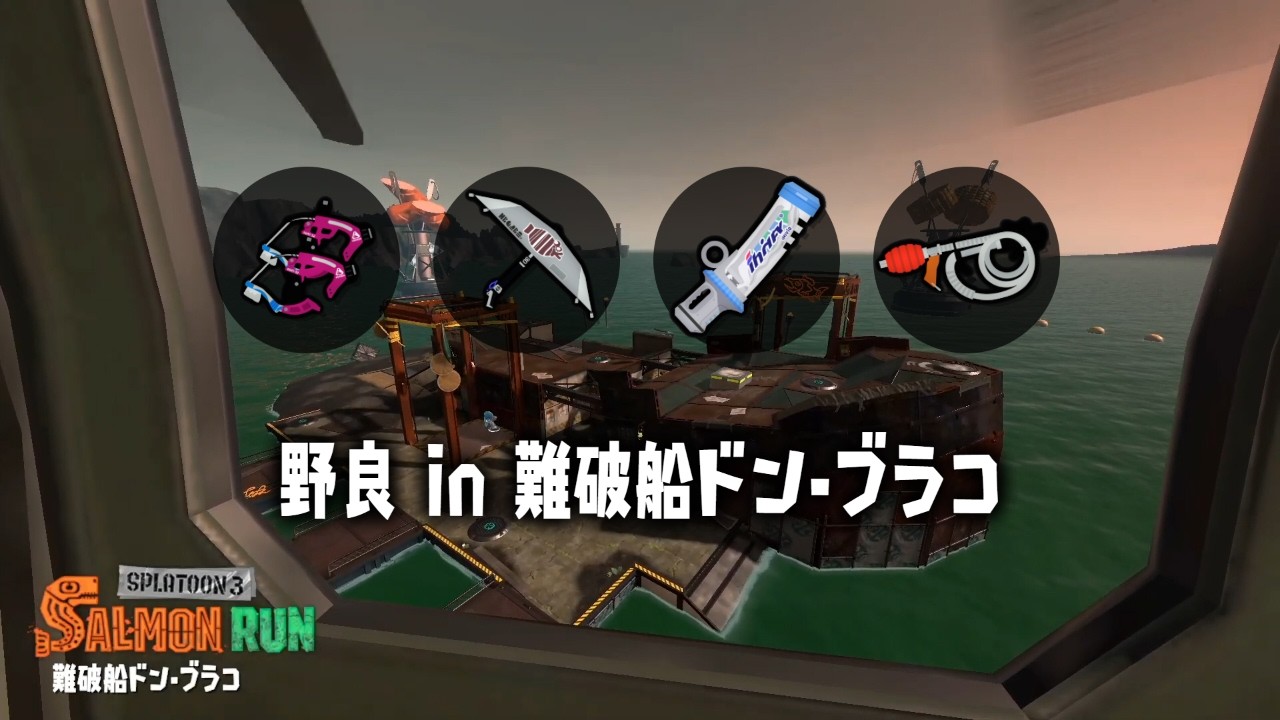 野良ドンブラコ【スプラトゥーン３】【サーモンラン】