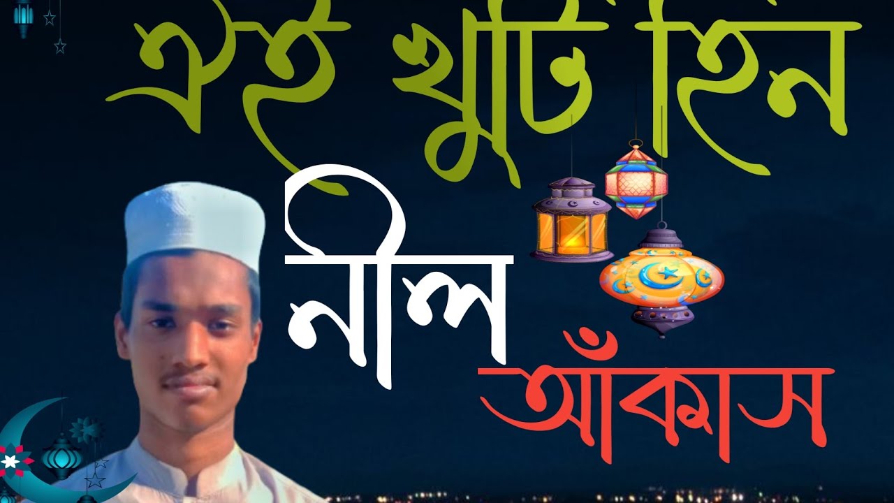 #banglasarabarnaandbanjanbarna #ওই খুঁটিহিন নীল আকাশ ভুবন মাঝে#gojol 