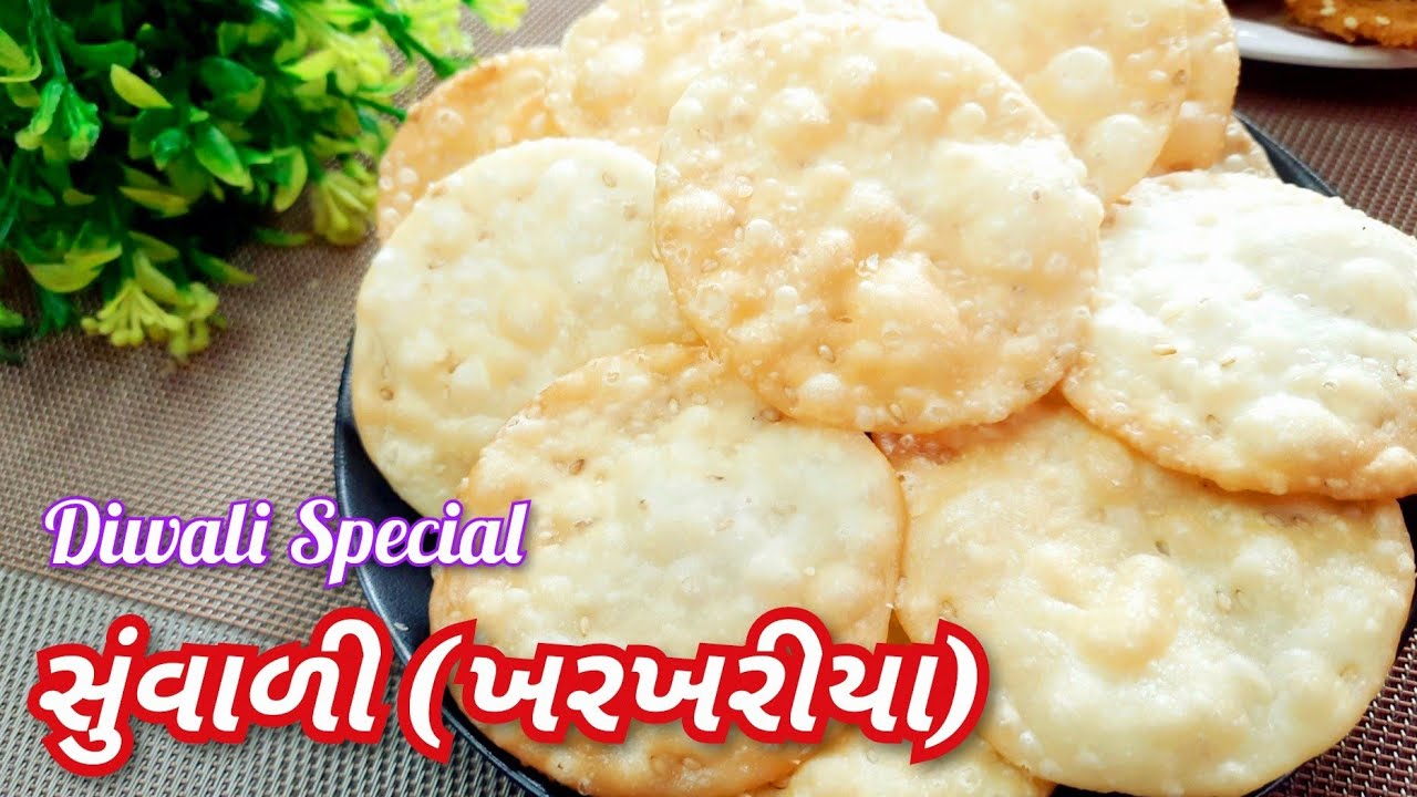 દિવાળીના નાસ્તા માટે બિસ્કિટ જેવી સુંવાળી (ખરખરિયા) | Suvali Recipe | Mithi Puri | Suvari Recipe