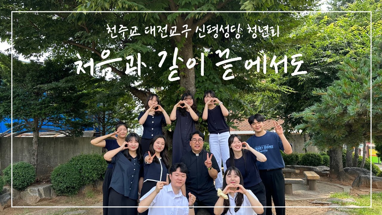 [신평성당 청년회] 처음과 같이 끝에서도 - 이의현 베드로 신부님 영명축일 축가
