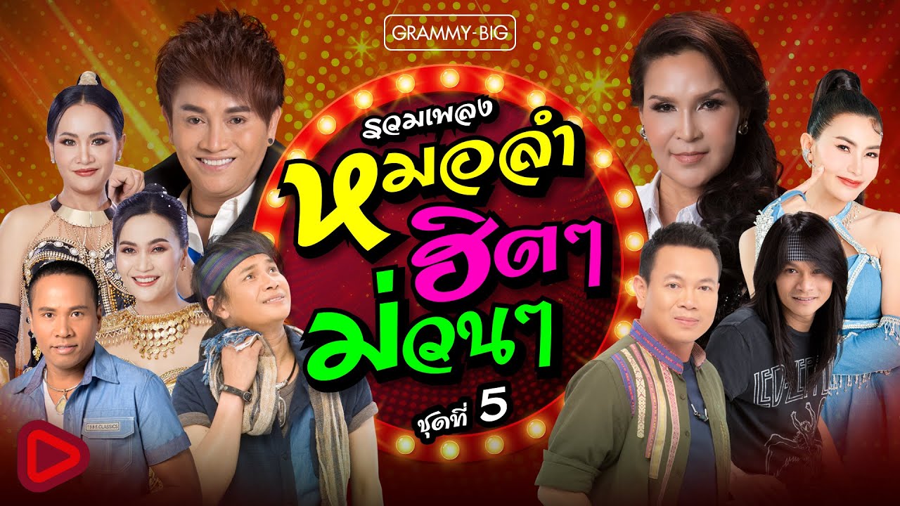 รวมเพลงหมอลำ ฮิตๆ ม่วนๆ ชุดที่ 5  [Longplay] กุหลาบแดง, เขามีอะไรกันแล้ว
