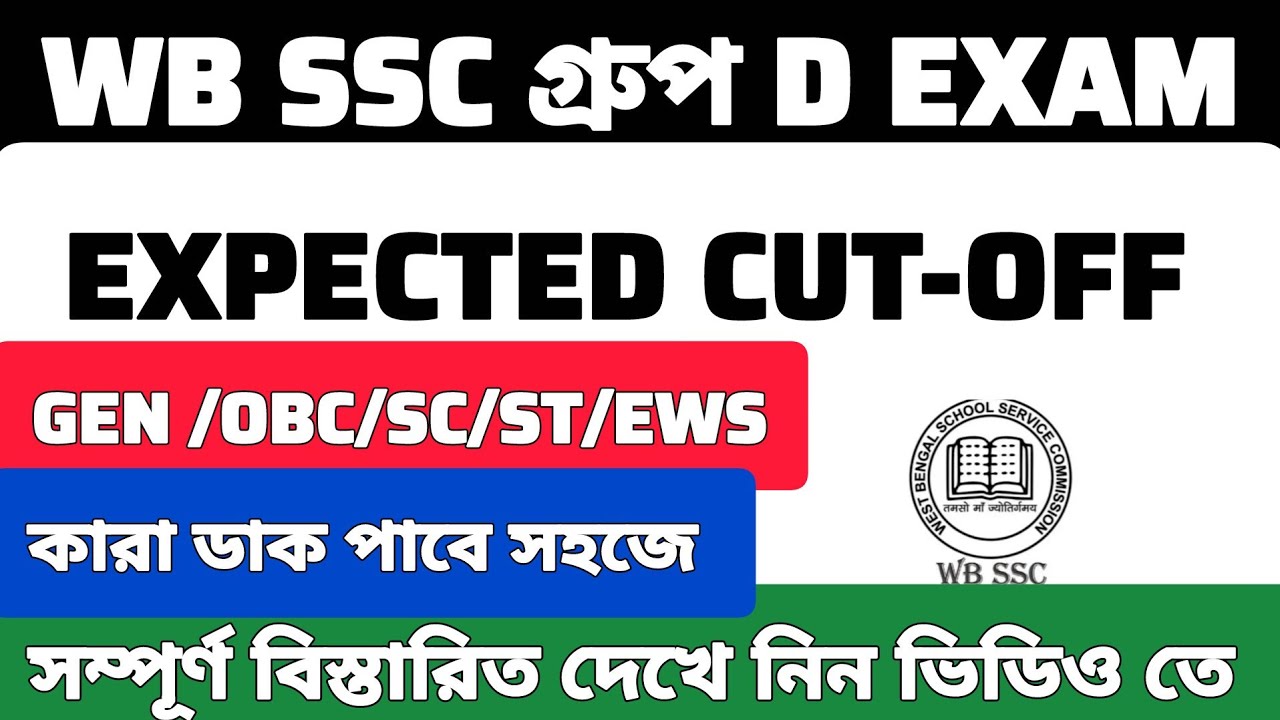 WBSSC Group D Cut-Off |WBSSC Group D Expected Safe Score কত হতে পারে? বিস্তারিত জেনে নিন  
