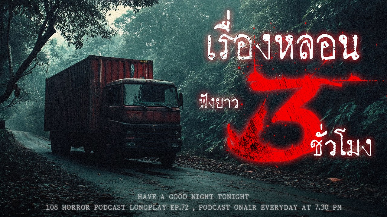 เล่าเรื่องผี 3 ชั่วโมง ฟังหลอน ๆ จนคนเล่าก็เหนื่อยใจเพราะยอดวิวน้อยลงครึ่งนึง | หลอนมัดรวม EP.72