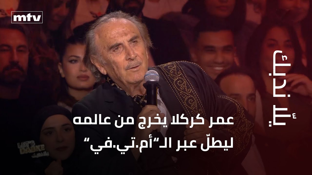 عمر كركلا يخرج من عالمه ليطلّ عبر الـ”أم.تي.في”