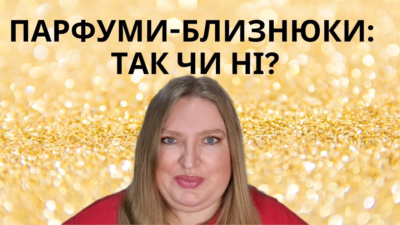 ЧИ ДОБРЕ, КОЛИ БРЕНДИ РОБЛЯТЬ СХОЖІ МІЖ СОБОЮ ПАРФУМИ?