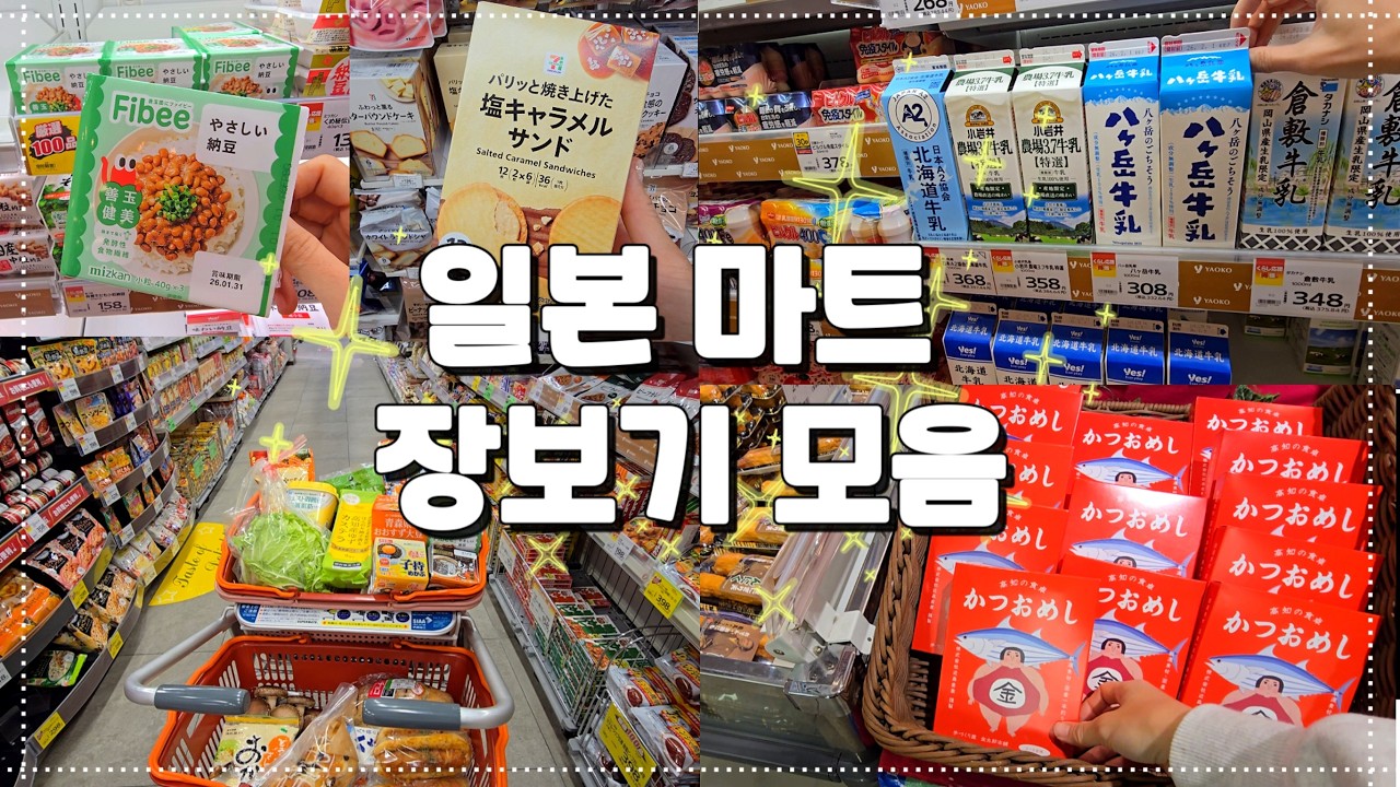 일본 마트 추천템, 편의점 간식｜시나가와 디너🍷 | 장보기 브이로그 | 일본 일상 | 일본마트 장보기 | 일본 쇼핑 리스트