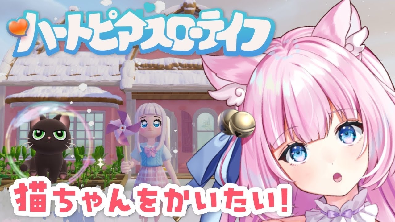 【ハートピアスローライフ】まったりすごすほのぼのライフ🌳🎀【Vtuber】