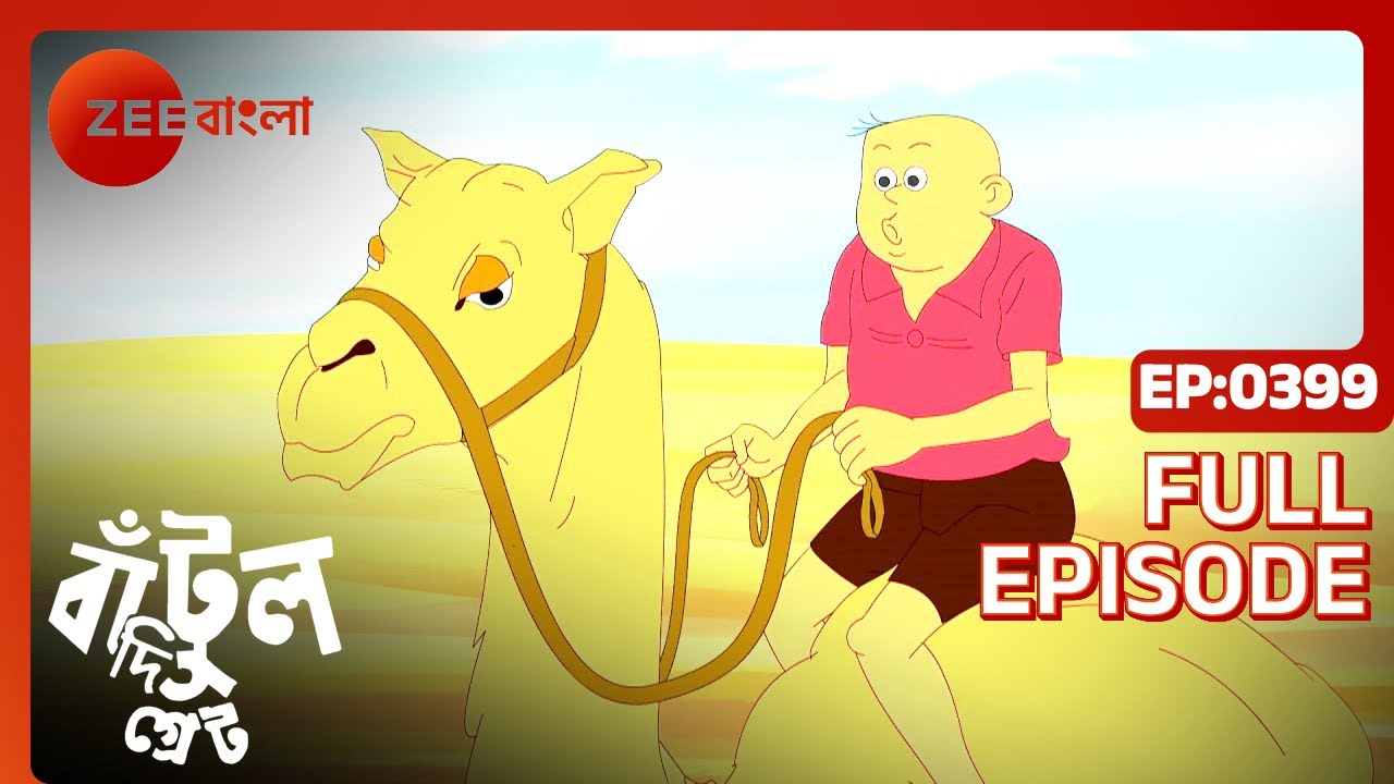 EP 399Бантул Великий - Индийское бенгальское телешоу - Же Бангла