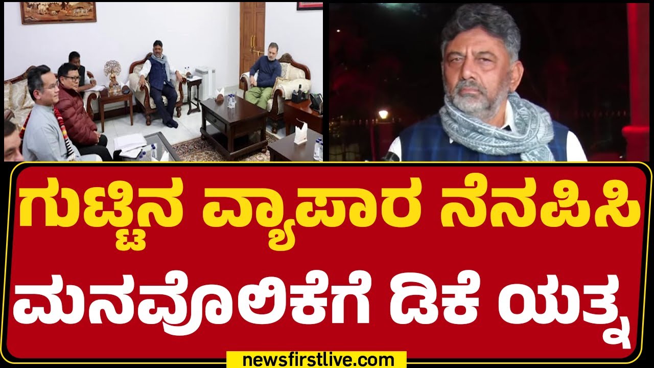 CM Post Fight : ದಾಸಯ್ಯನಿಗೆ ಬೆಲೆ ಇದೆ, 224 ಶಾಸಕರಿಗೆ ಬೆಲೆ ಇಲ್ವಾ? | DCM DK Shivakumar |@newsfirstkannada