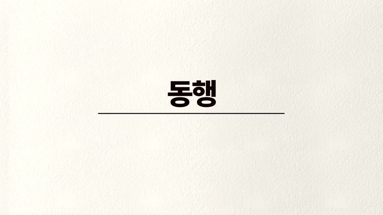 동행 4부 성가합창 - 손경민 성가음반