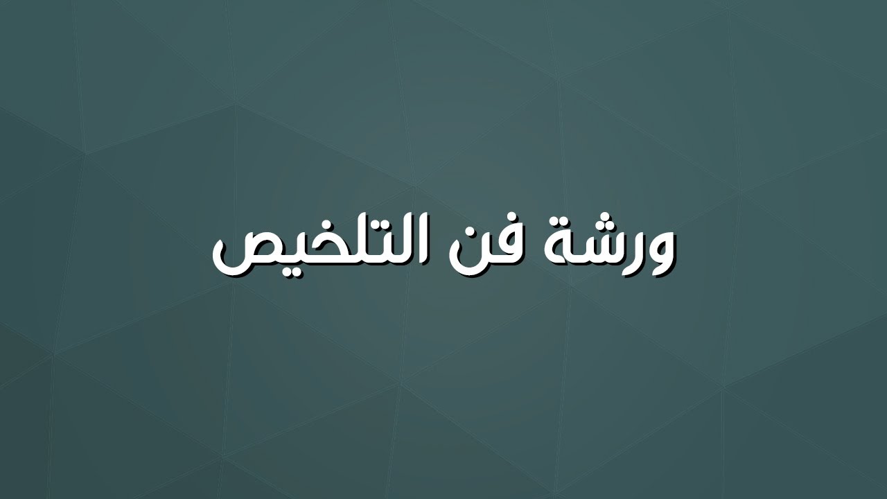 ورشة فن التلخيص | نادي النخبة ومنصة جرّب