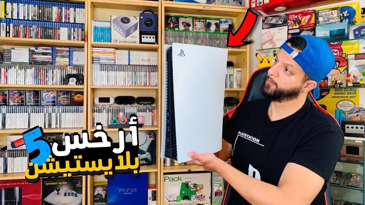 إشتريت أرخس بلايستيشن 5 فلعالم و لكن هل ستشتغل بدون مشاكل 🤔