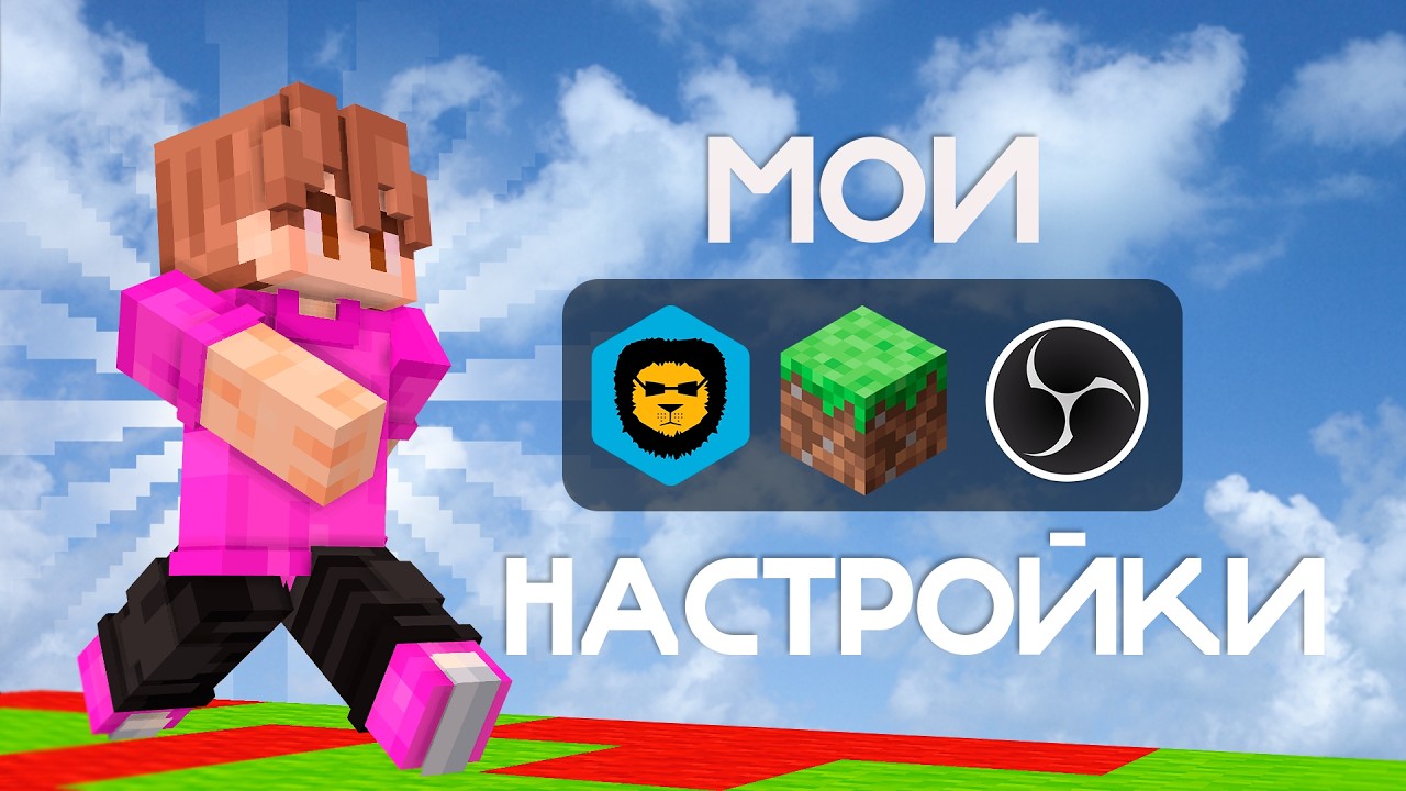 МОИ НАСТРОЙКИ! (Badlion, Minecraft, OBS) | Макс Край