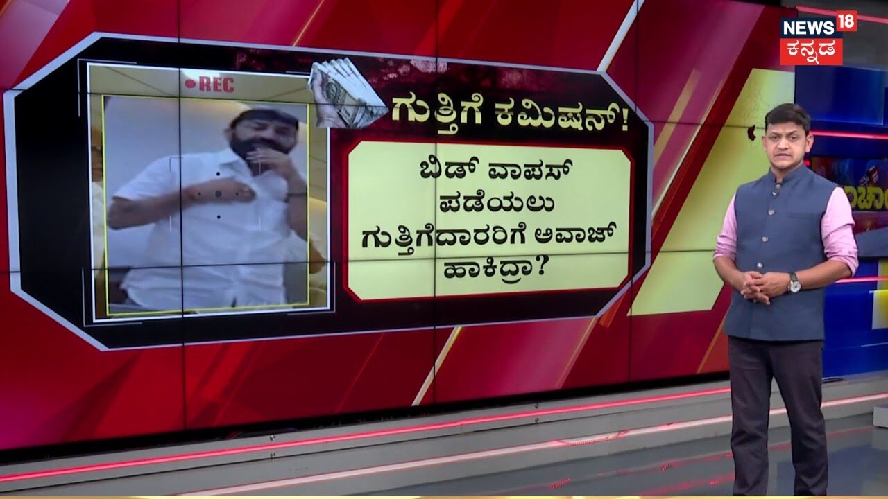 Contractor Association Commission Row | News18 IMPACT | ಗುತ್ತಿಗೆದಾರರಲ್ಲೇ ಮೆಗಾ ಡೀಲ್!