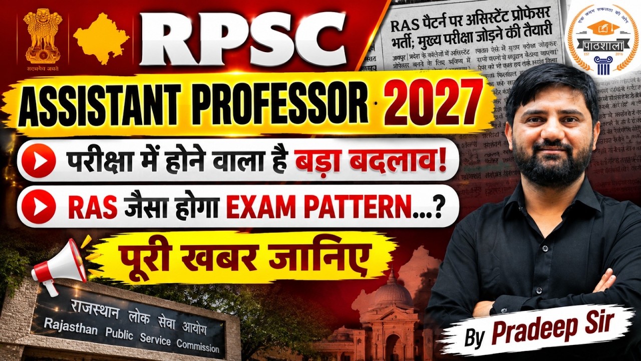 RPSC Assistant Professor 2026: Will AP recruitment be on the lines of RAS? | What will happen now? | Pradeep Sir