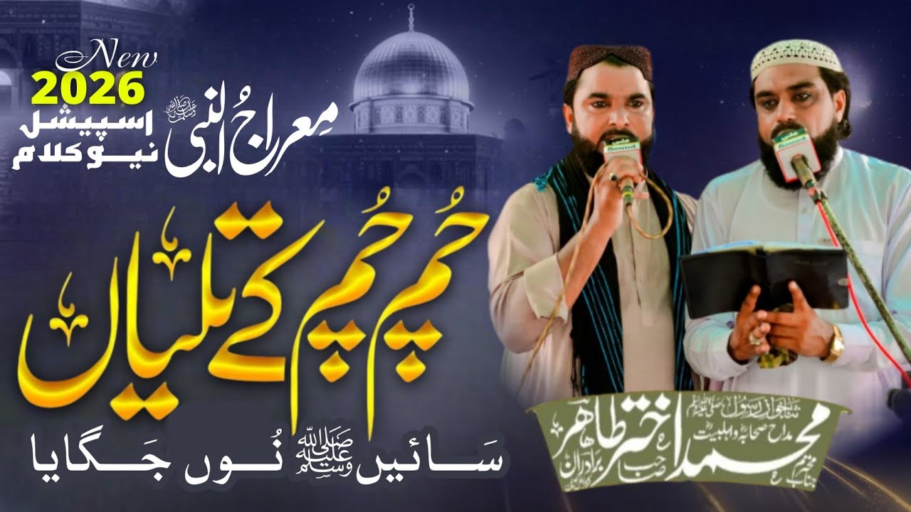 Chum Chum Ke Taliyan | New Naat Shab e Meraj 2026 | Akhtar Tahir Bradran | Awan Islamic World 