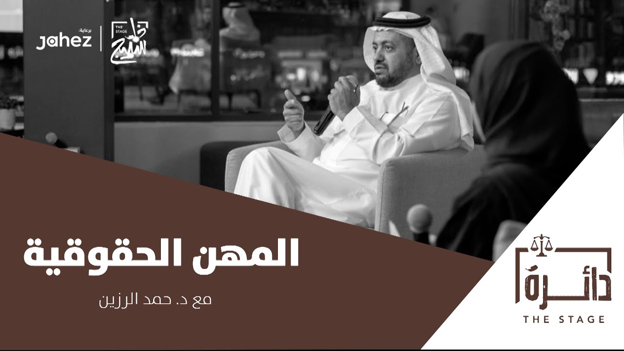 بودكاست دائرة | خارطة الطريق للمقبلين على المهن الحقوقية