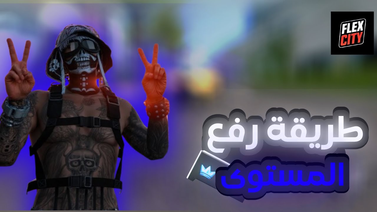 سر رفع ليفل بسرعة في Flex City 🚀 (طريقة ما يعرفها 90٪ من اللاعبين!)