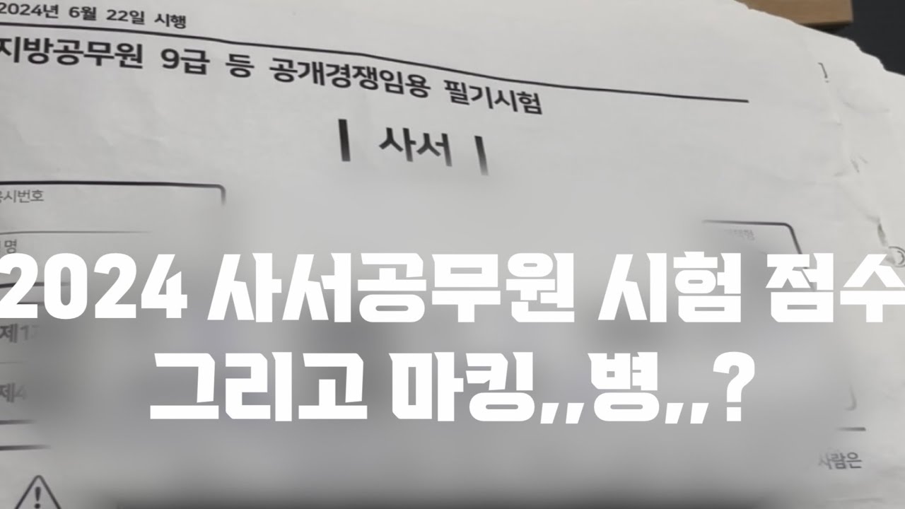 드디어 시험,,2024 사서 공무원 점수 그리고 마킹병 걸린 나의 브이로그