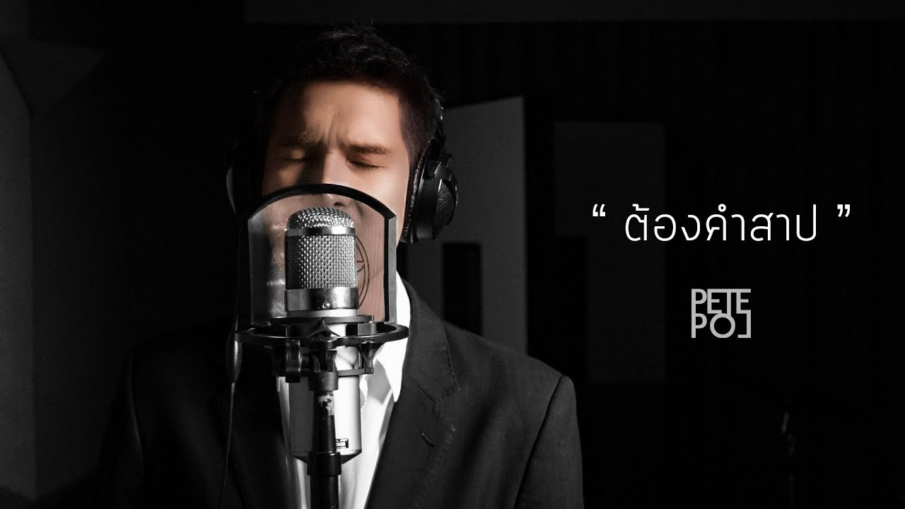 ต้องคำสาป | Cover by PETE POL
