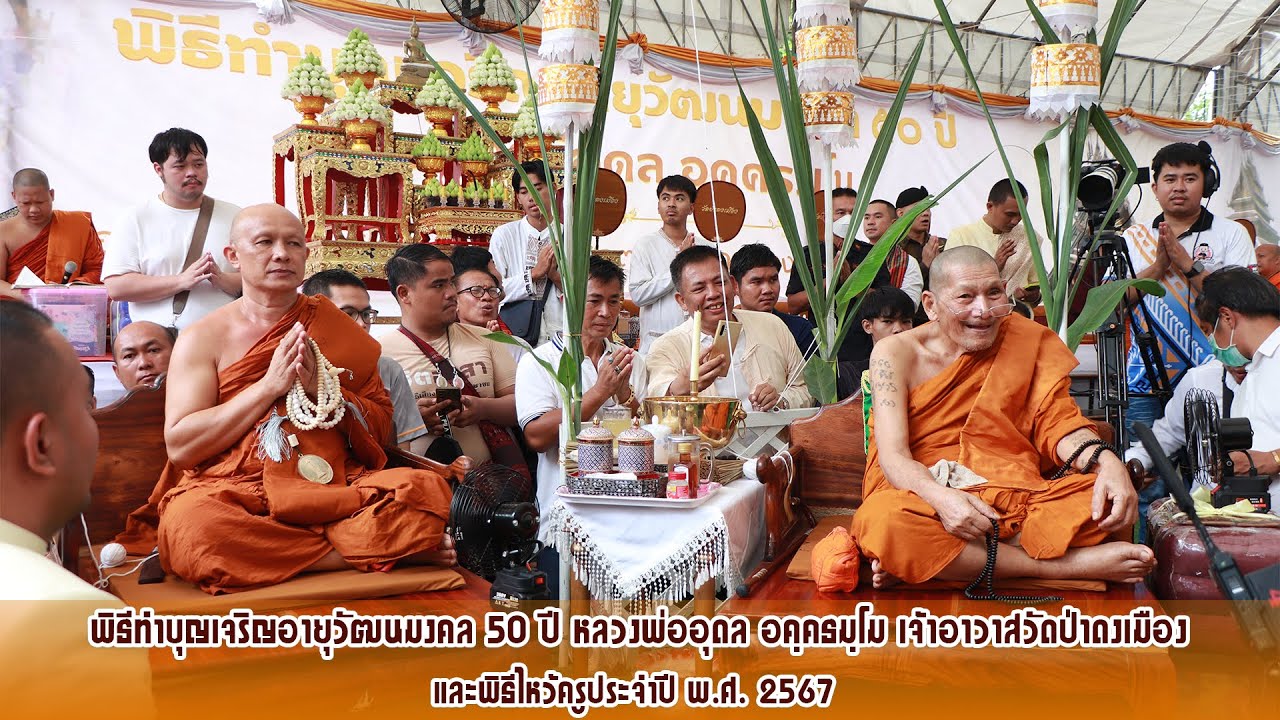 กาฬสินธุ์ พระเกจิชื่อดังอีสาน ร่วมงานอายุวัฒนมงคล 50 ปี หลวงพ่ออุดล อคฺคธมฺโม อ.ร่องคำ