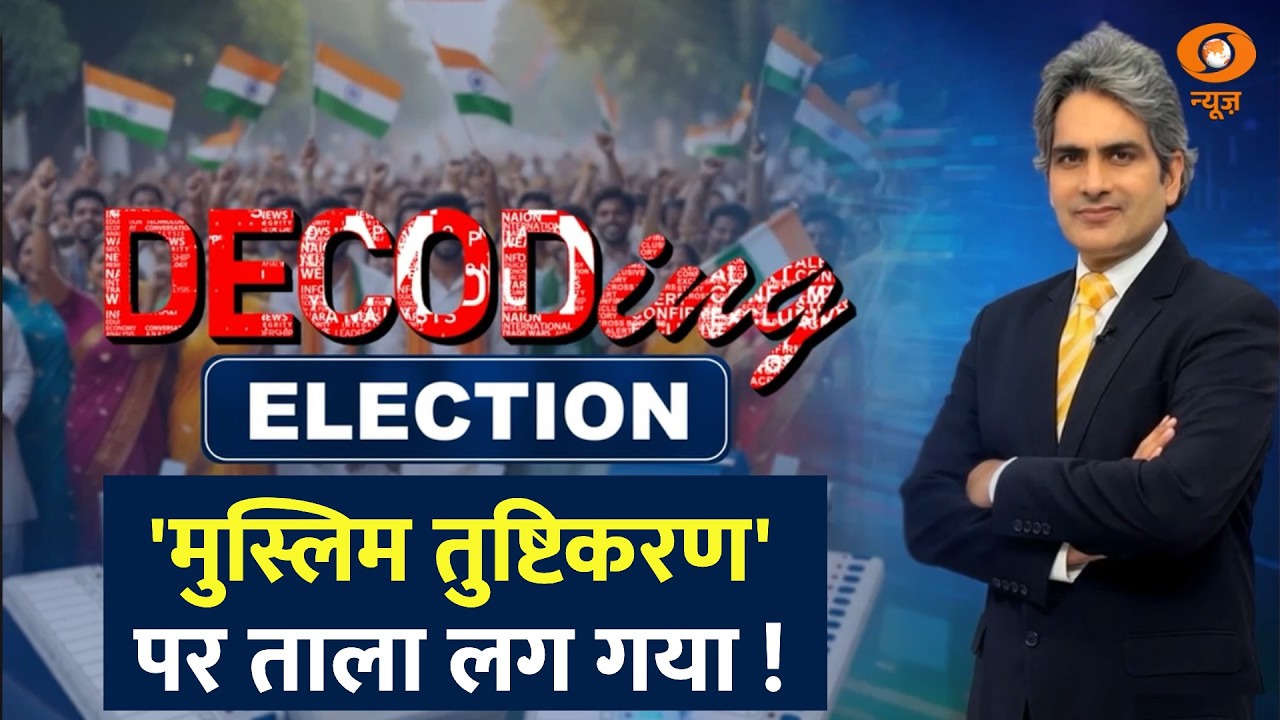 Decode With Sudhir Chaudhary Full Show on West Bengal Election Results 2026 | 04 May 2026