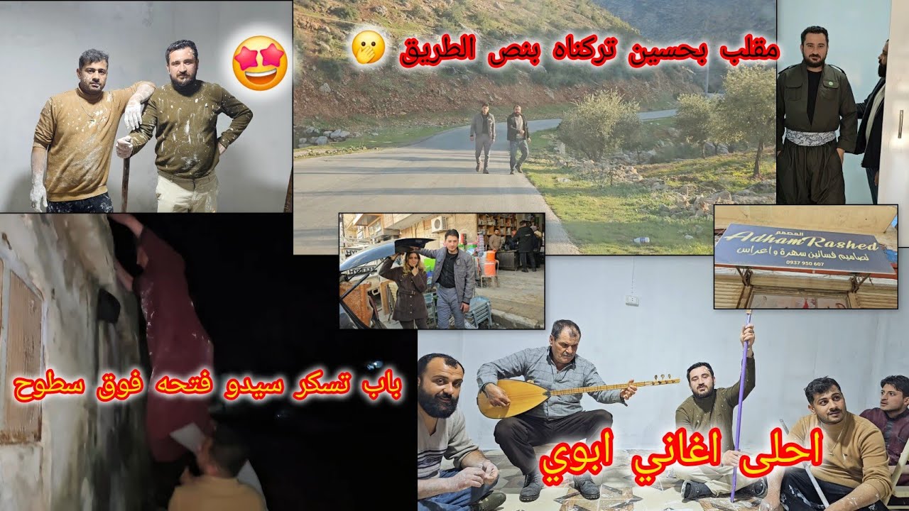 شوفو شو ساوينا بحسين وسيدو و رشيد//دهان البيت الجديد 🏠احلى عزف و اغاني ابوي// اشترينا جيزة ....