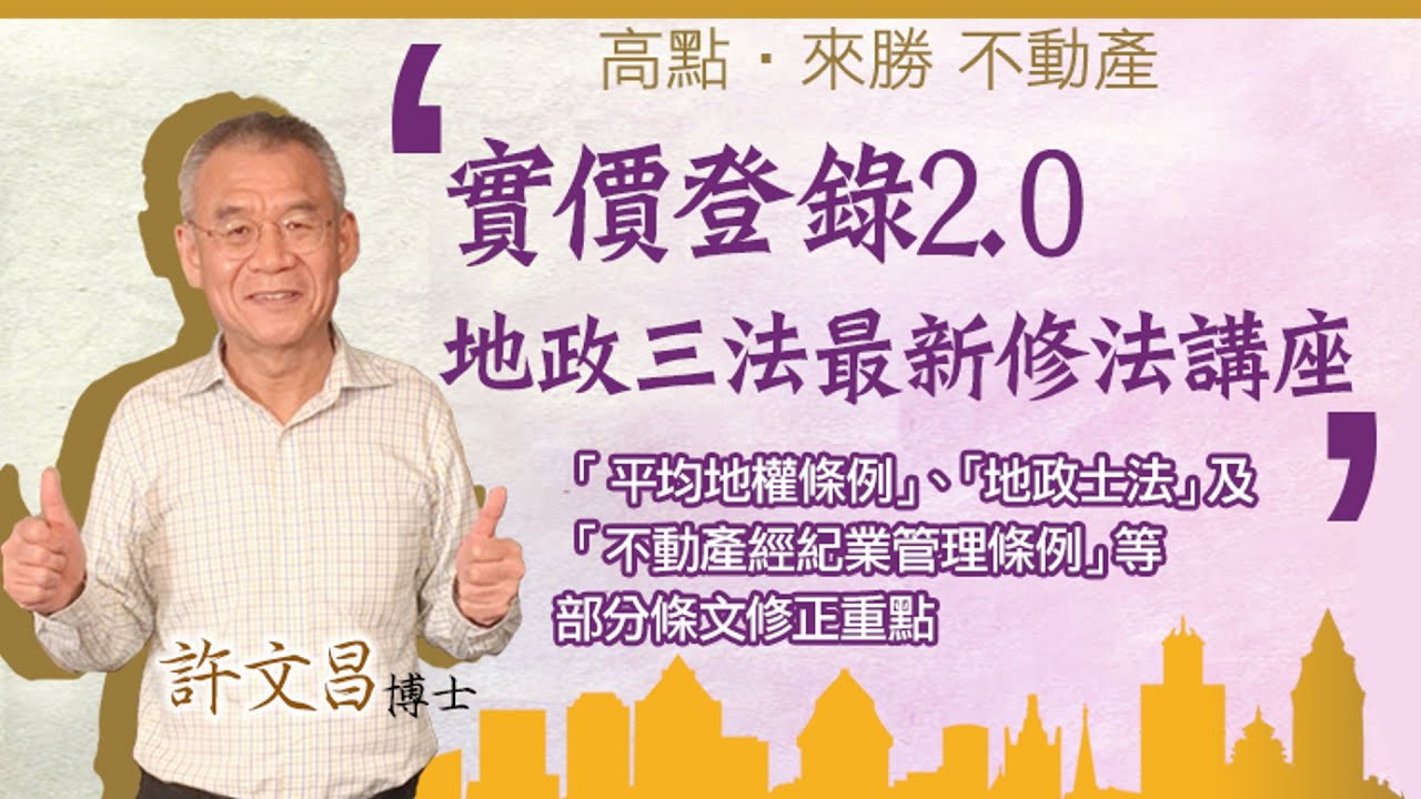 【不動產考試】實價登錄地政三法修法－許文昌｜公職考試｜來勝不動產專班