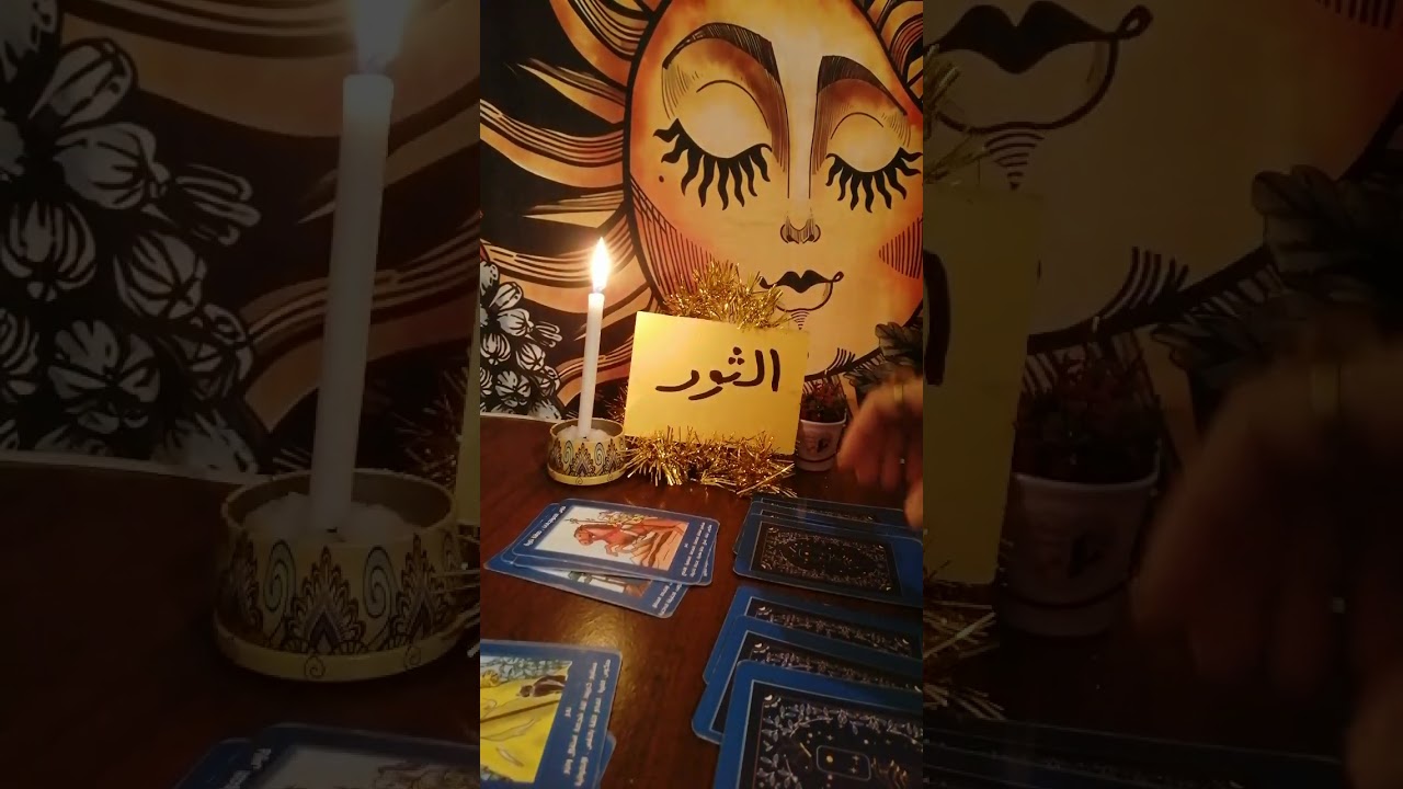 برج الثور🍯حط شخص ف بالك وهنشوف طاقتك وطاقته ونيته وخطواته وهل جاد ف الارتباط والرجوع ومصير العلاقه