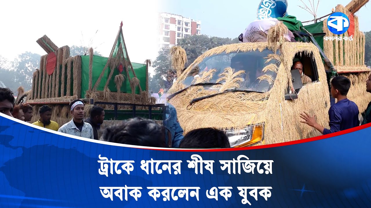 সমাবেশে ধান দিয়ে ট্রাক সাজিয়ে আনলেন বিএনপি সমর্থক | BNP Supporter | Truck Decor