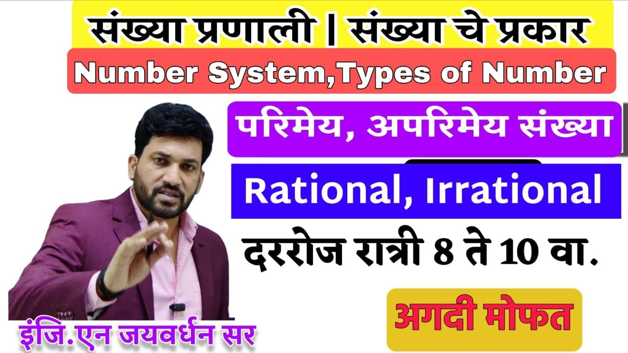 परिमेय व अपरिमेय संख्या Rational & Irrational number