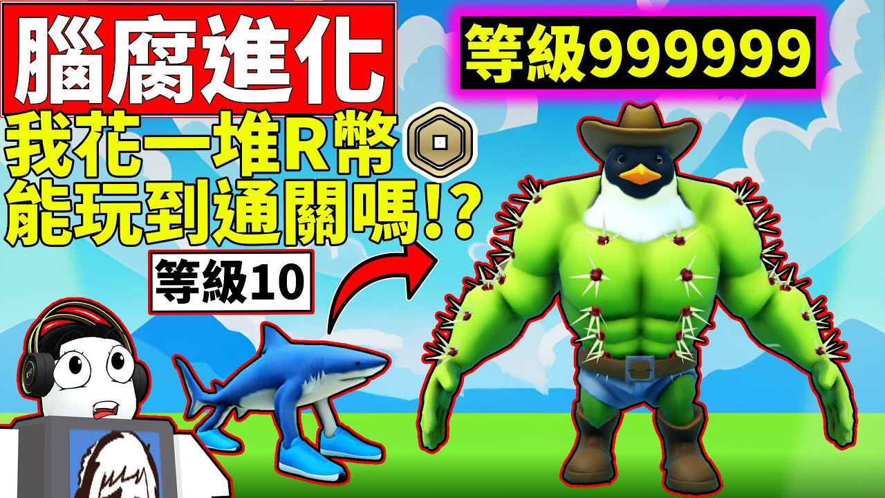 🤑我花了一堆R幣玩腦腐進化!!😎最後能成功通關嗎!!?【腦腐進化】【Brainrot Evolution】【老頭】【ROBLOX】CC 全字幕