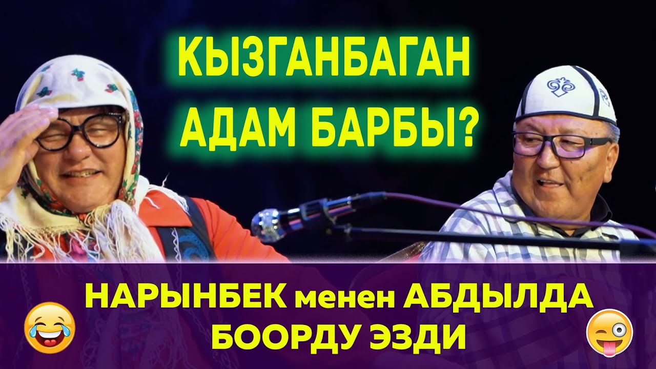 Кызганчаак аял//Нарынбек менен Абдылда келтирет да