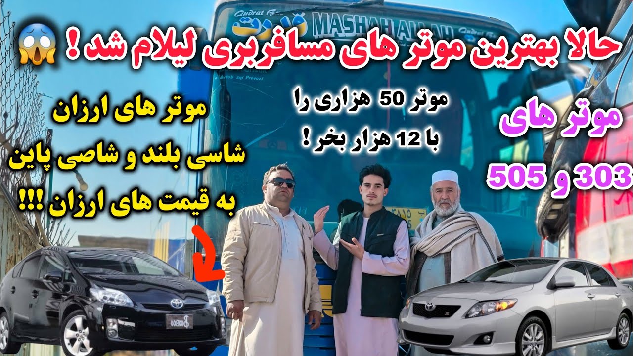 بهترین موتر های/ مسافربری را به قیمت ارزان/ بدست بیاورید/ موتر های مدل بالا