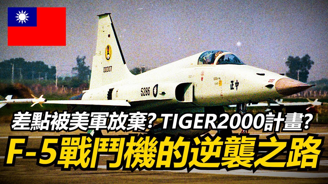F-5戰機是如何逆襲成為市場搶手產品的?台灣魔改的TIGER2000性能又如何? | F-5的誕生 | 自由鬥士與小老虎 | F-5E/F虎II | TIGER2000升級計畫 |