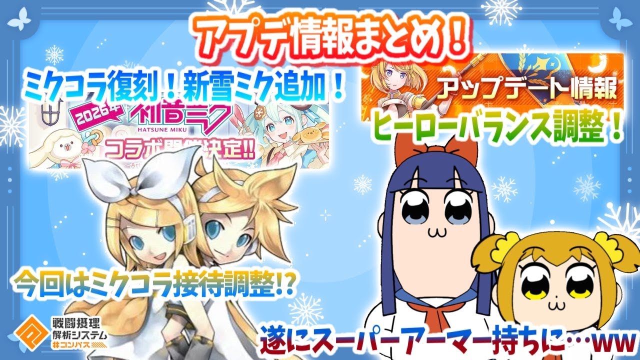 アプデ情報まとめ！今回のバランス調整はミクコラ接待調整！？ポプ子遂にスーパーアーマー！ｗセイバー遠距離下方...etc【#コンパス】