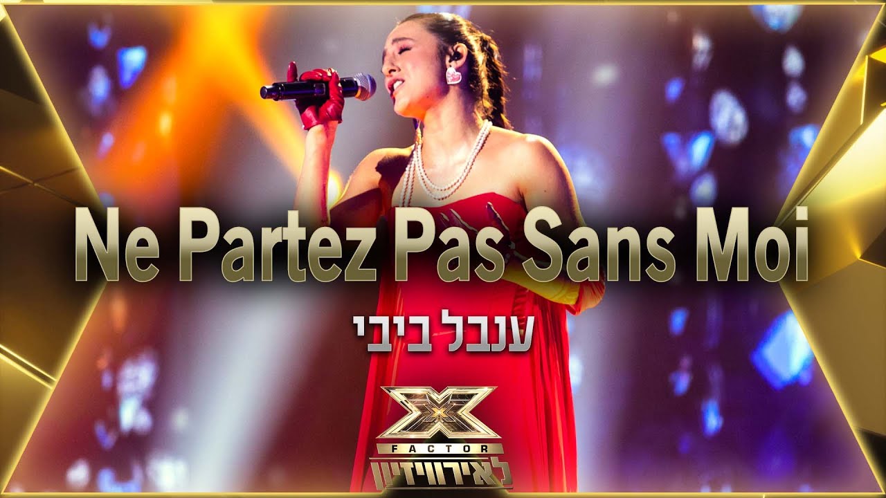 ענבל ביבי - Ne Partez Pas Sans Moi | 💙🤍💙 אקס פקטור לאירוויזיון 2022